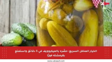 الخيار المخلل السريع: حضّره بالميكروويف في 5 دقائق واستمتع بقرمشته فورًا